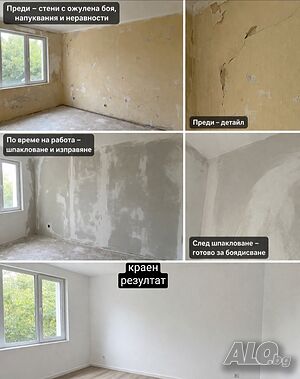 Ремонтни Услуги Шпакловка Замазка До Боя