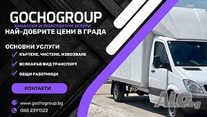 Къртим чистим извозваме