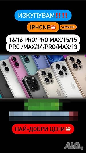 Изкупувам!! iPhone 16 pro/max 15 /15 Pro /15 Pro Max / 14 / 14 Pro / 14 Pro Max 13