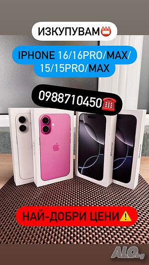 Изкупувам! iPhone 16 pro/max 15 /15 Pro /15 Pro Max / 14 / 14 Pro / 14 Pro Max 13 /13 Pro / max