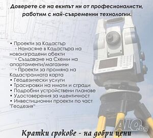 Експресни геодезически и кадастрални услуги - НАЙ-ДОБРИ ЦЕНИ