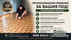 Безпрашно Циклене, Ремонт и Монтаж на Паркет Бургас и областа