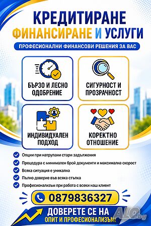 Кредитиране Финансиране и Услуги | Счетоводни, aдминистративни, консултантски | София