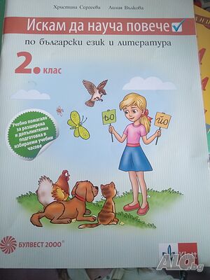 Искам да науча повече по бълг. ез. и литература 2 кл.