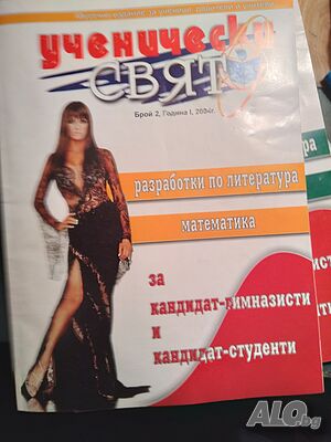 Ученически свят бр. 2/2004 за кандидат-гимназисти и кандидат-студенти