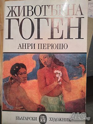 Животът на Гоген - Анри Перюшо