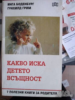 Какво иска детете всъщност - Инга Роденбург и Гунхилд Грим