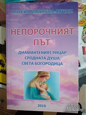 Непорочният път - диамантеният рицар, сродната душа, света богородица- Марсиа Малинова - Антони