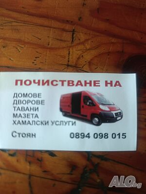 Хамалски услуги почистване мазета тавани
