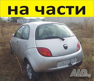 ЧАСТИ Форд КА 1996-2008г. фейслифт FORD KA бензин 1300куб, 51кW, моно-инжекция, 70kс, цвят сив с еле на части