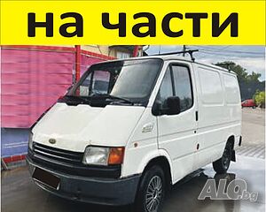 ЧАСТИ Форд Транзит 1986-2000г. Дизел Ford Transit 2500куб, 70kc 51kW. на части