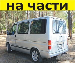 ЧАСТИ Форд Транзит 1986-2000г. бензин 2000куб. Ford Transit 66 Kw на части