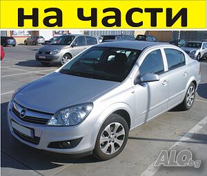 ЧАСТИ Опел АСТРА Х седан 2005-2010г. Opel Astra H бензин 1800куб, 103kW, 84kс, 16V Есотес, седан с 4 на части