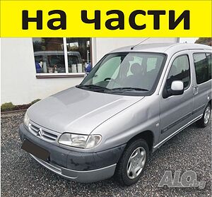 ЧАСТИ Ситроен БЕРЛИНГО Пежо Партнер 1996-2002г. Citroen Berlingo - Peugeot Partner чист дизел на части