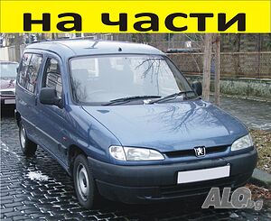 ЧАСТИ Пежо ПАРТНЕР - Ситроен Берлинго 1996-2002г. Peugeot Partner - Citroen Berlingo - чист дизел на части