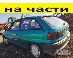 ЧАСТИ Опел АСТРА Ф с 3 врати 1991-1998г. Opel Astra F хетчбек 1600куб на части