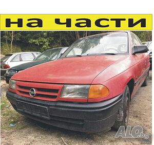 ЧАСТИ Опел АСТРА Ф с 5 врати 1991-1998г. Opel Astra F хетчбек на части