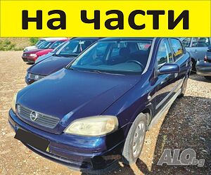 ЧАСТИ Опел АСТРА Г хетчбек 1998-2005г. Opel Astra G бензин на части