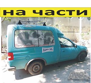 ЧАСТИ Опел КОМБО Б пикап 1993-2001г. ОPEL Combo B пикап, 5+1 места на части
