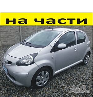 ЧАСТИ Тойота АЙГО 2006-2012г. Toyota Aygo, 5 врати, бензин 1000куб, 12V, 50kW, 68kс. на части