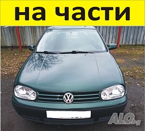 ЧАСТИ Фолксвагел ГОЛФ 4 1997-2008г. Volkswagen Golf IV дизел 1900куб, 66kW, 90kс, ТDI на части
