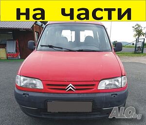 ЧАСТИ Ситроен БЕРЛИНГО Пежо Партнер 1996-2002г. Citroen Berlingo - Peugeot Partner чист дизел на части