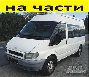 ЧАСТИ Форд Транзит 2000-2006г. Ford Transit, 9 места, 2400куб, TDi, 66kW, 90kс. на части