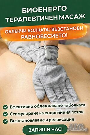 😊Bio enerGy massage | Масажи, рехабилитация | Кършияка Пловдив