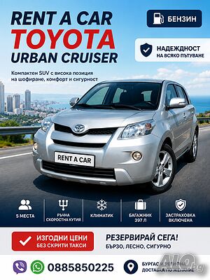 Rent a Car-Toyota-Автомобили под наем в Бургас-