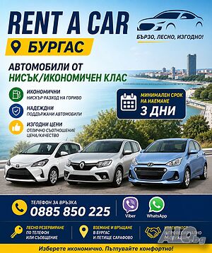 Rent a car Burgas/Коли под наем Бургас/Наем на автомобили/