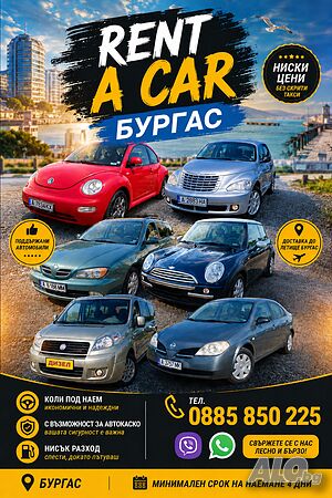Rent a car Burgas/Коли под наем Бургас/Наем на автомобили/
