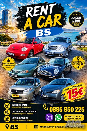 Rent a car Burgas/Коли под наем Бургас/Наем на автомобили/