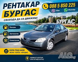 Rent a car. Кола под наем Бургас. Бензин, Автоматик, Климатроник.