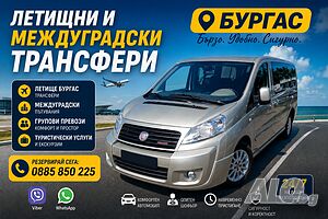 Трансфери-летищни и междуградски. Превози до всички градове и курорти в страната.Rent a car.