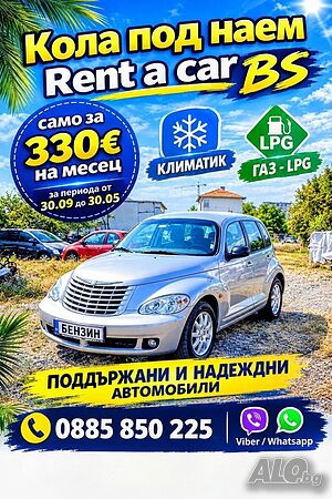 Автомобил под наем за 330€ на месец.Rent a car. Бензин+Газ.