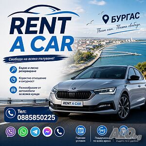 Rent a car. Коли под наем в Бургас.Rentacar Burgas. Автомобили под наем. Кола под наем.