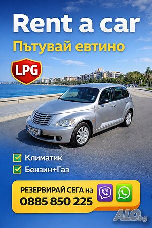 Rentacar. Кола под наем в Бургас.Rent a car. Наем на автомобили.