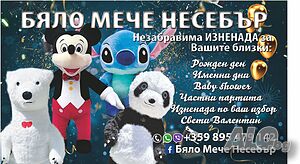 Бяло Мече изненада Несебър