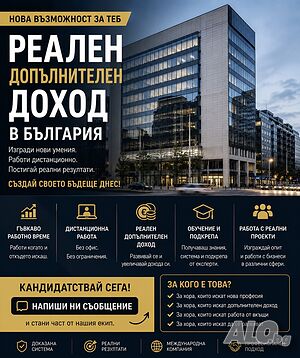 Реална възможност за допълнителен доход в България