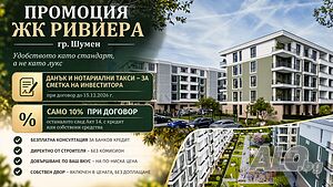 Ексклузивна промоция от ”Глоб Строй” ЖК ”Ривиера” гр. Шумен