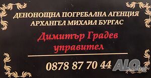 Погребална агенция Бургас