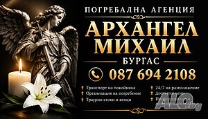 Траурна агенция Бургас