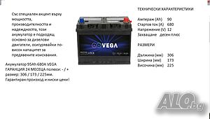 Акумулатор Vega с борд 12V, 95Ah, 680A/95D31L/020204/Гаранция 24 месеца/