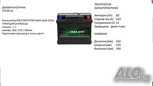 Акумулатор Vega EFB START/STOP 60H19,12V 60Ah 610A/020208/Гаранция 24 месеца/