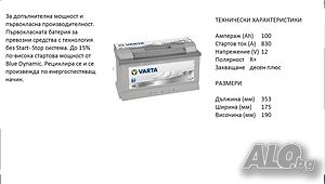 Акумулатор VARTA Start/Stop SILVER DYNAMIC,12V 100Ah 830A /12369050/Гаранция 36 месеца