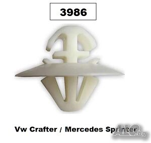 Копка/щипка -3986 (х20бр.) Vw Crafter, Mercedes Sprint/276497
