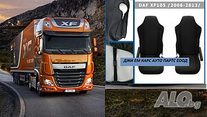 Калъфи за Седалки за DAF XF 106 (2013+)