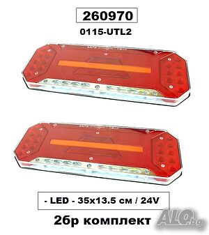 Нов Стоп TIR 2 бр. к-т -LED- 24v(35х135) Бягащ/260970