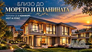 AURA HOUSES - къщи със собствен двор и две паркоместа близо до Слънчев бряг
