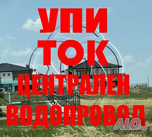 Парцел в регулация на асфалтов път. ТОК. ВОДА